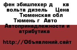 фен эбишпехер д2 2.2кв 24 вольта дизель. › Цена ­ 10 - Тюменская обл., Тюмень г. Авто » Автопринадлежности и атрибутика   